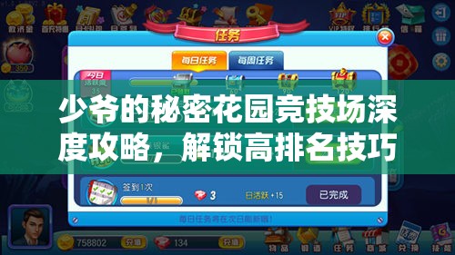 少爷的秘密花园竞技场深度攻略，解锁高排名技巧，助你轻松赢取海量丰厚奖励
