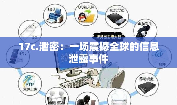 17c.泄密：一场震撼全球的信息泄露事件