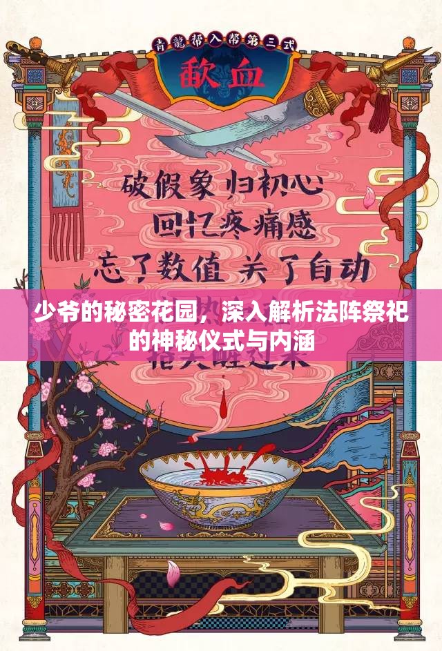 少爷的秘密花园，深入解析法阵祭祀的神秘仪式与内涵