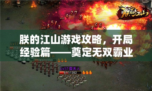 朕的江山游戏攻略，开局经验篇——奠定无双霸业的坚实基石