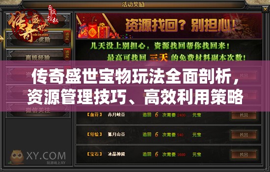 传奇盛世宝物玩法全面剖析，资源管理技巧、高效利用策略与价值最大化途径