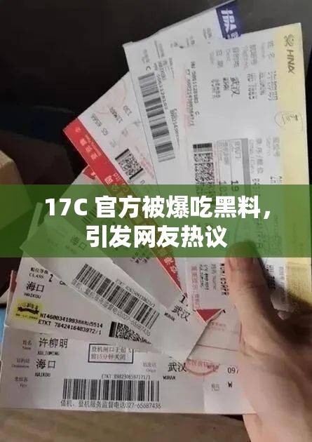 17C 官方被爆吃黑料，引发网友热议