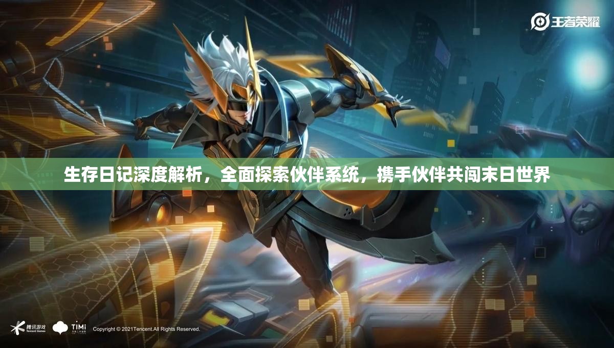 生存日记深度解析，全面探索伙伴系统，携手伙伴共闯末日世界