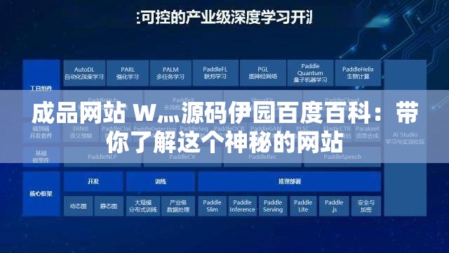 成品网站 W灬源码伊园百度百科：带你了解这个神秘的网站