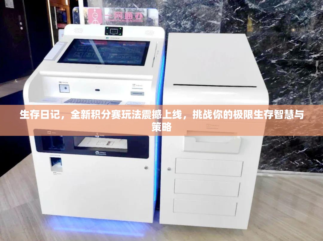 生存日记，全新积分赛玩法震撼上线，挑战你的极限生存智慧与策略