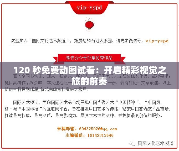 120 秒免费动图试看：开启精彩视觉之旅的前奏
