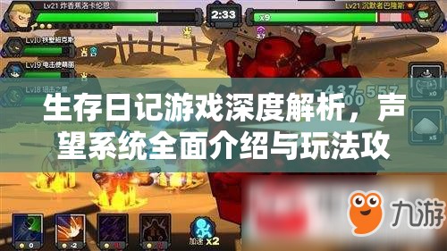 生存日记游戏深度解析，声望系统全面介绍与玩法攻略