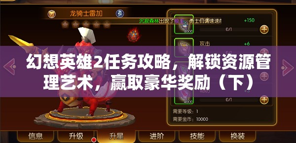 幻想英雄2任务攻略，解锁资源管理艺术，赢取豪华奖励（下）