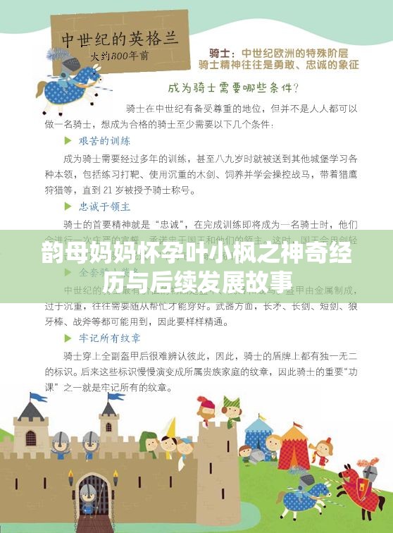 韵母妈妈怀孕叶小枫之神奇经历与后续发展故事