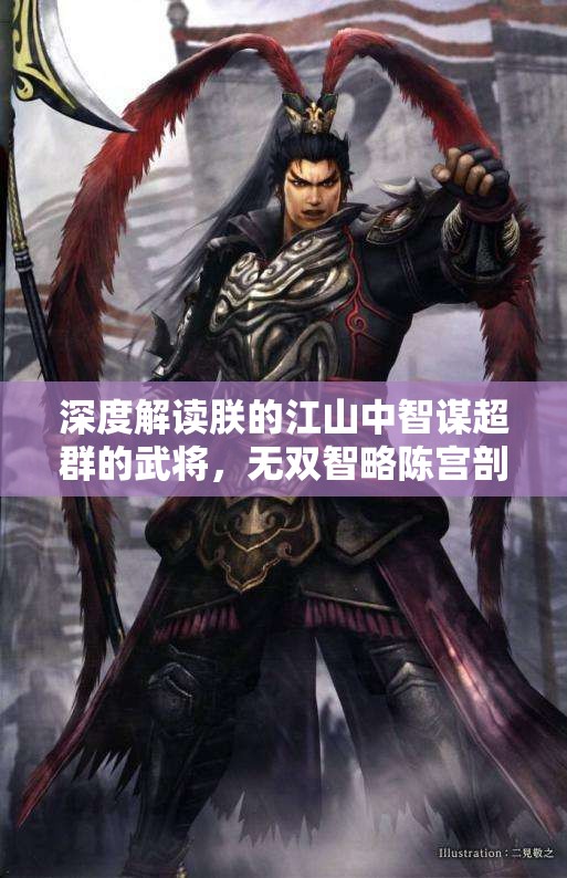 深度解读朕的江山中智谋超群的武将，无双智略陈宫剖析