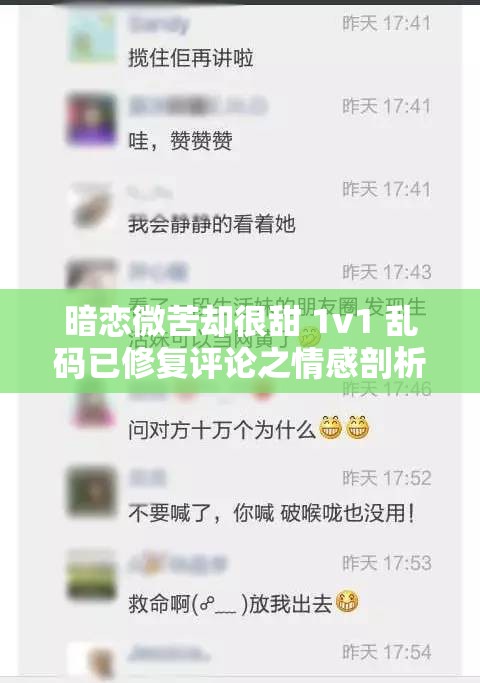 暗恋微苦却很甜 1v1 乱码已修复评论之情感剖析与感悟