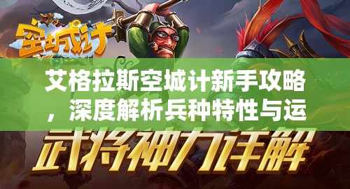 艾格拉斯空城计新手攻略，深度解析兵种特性与运用策略