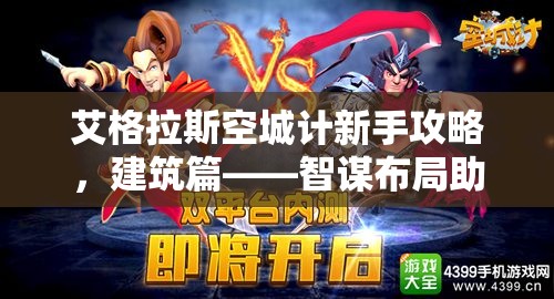 艾格拉斯空城计新手攻略，建筑篇——智谋布局助你称霸游戏初期