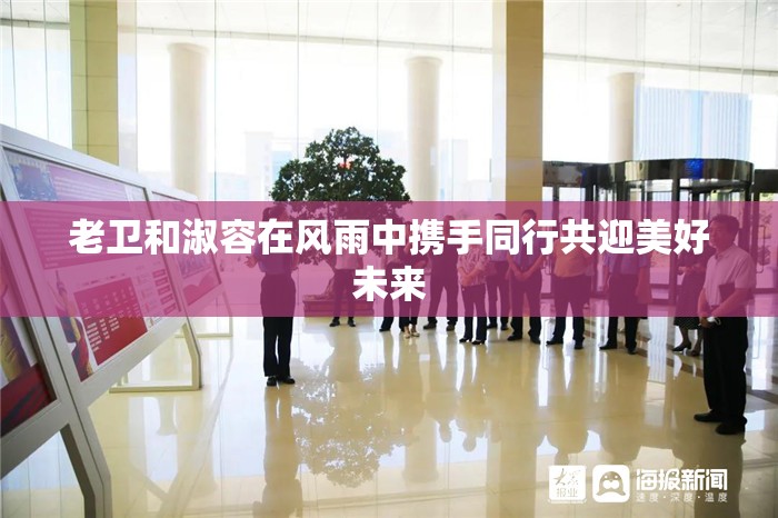 老卫和淑容在风雨中携手同行共迎美好未来