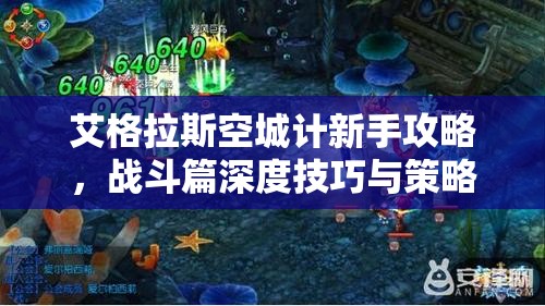 艾格拉斯空城计新手攻略，战斗篇深度技巧与策略解析