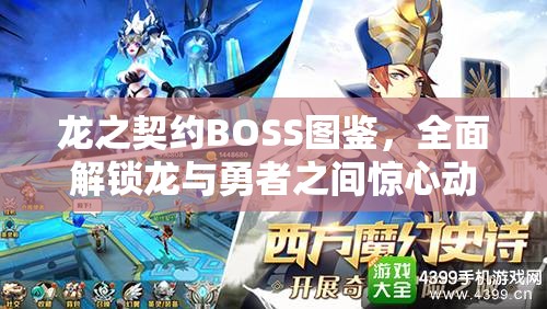 龙之契约BOSS图鉴，全面解锁龙与勇者之间惊心动魄的终极试炼之旅