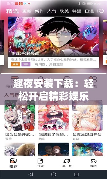 趣夜安装下载：轻松开启精彩娱乐之旅的便捷通道