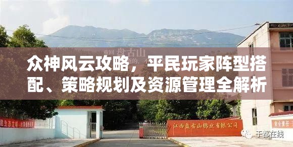 众神风云攻略，平民玩家阵型搭配、策略规划及资源管理全解析