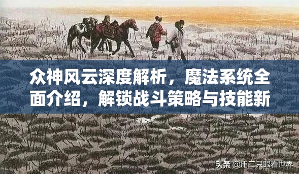 众神风云深度解析，魔法系统全面介绍，解锁战斗策略与技能新境界