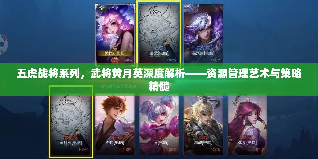 五虎战将系列，武将黄月英深度解析——资源管理艺术与策略精髓