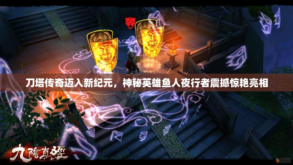 刀塔传奇迈入新纪元，神秘英雄鱼人夜行者震撼惊艳亮相