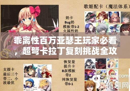 乖离性百万亚瑟王玩家必看，超弩卡拉丁复刻挑战全攻略详解