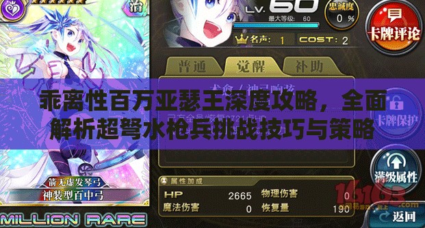 乖离性百万亚瑟王深度攻略，全面解析超弩水枪兵挑战技巧与策略
