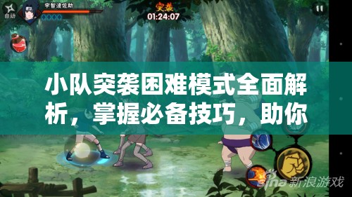 小队突袭困难模式全面解析，掌握必备技巧，助你轻松实现通关梦想