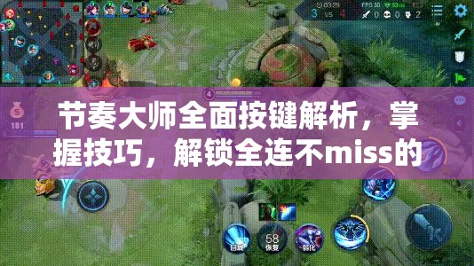 节奏大师全面按键解析，掌握技巧，解锁全连不miss的高效通关秘籍