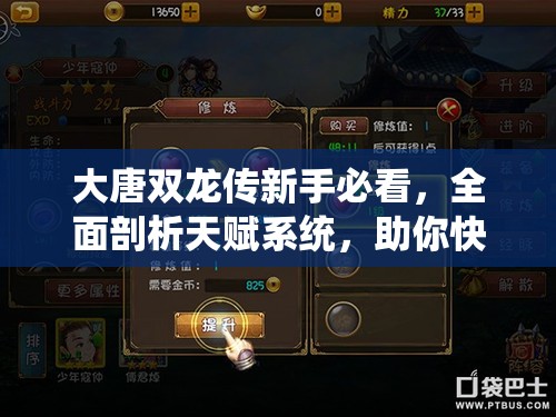 大唐双龙传新手必看，全面剖析天赋系统，助你快速成长攻略