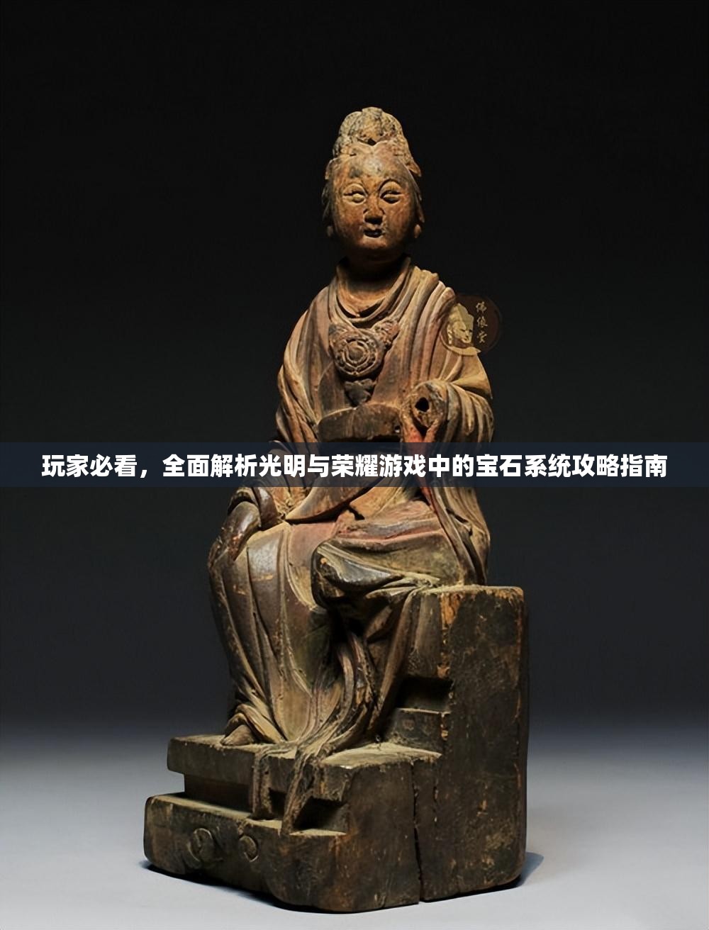 玩家必看，全面解析光明与荣耀游戏中的宝石系统攻略指南