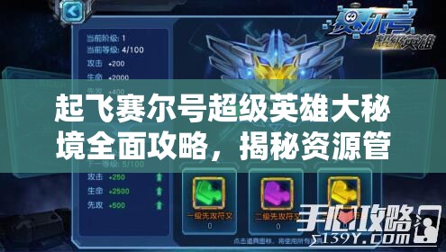起飞赛尔号超级英雄大秘境全面攻略，揭秘资源管理的精妙艺术与策略