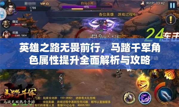 英雄之路无畏前行，马踏千军角色属性提升全面解析与攻略