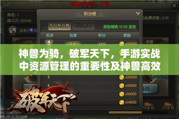 神兽为骑，破军天下，手游实战中资源管理的重要性及神兽高效利用策略