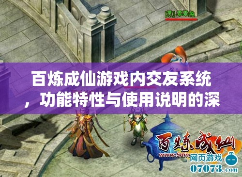 百炼成仙游戏内交友系统，功能特性与使用说明的深度全面解析