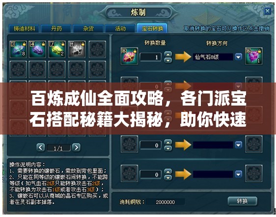 百炼成仙全面攻略，各门派宝石搭配秘籍大揭秘，助你快速提升战力！
