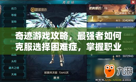 奇迹游戏攻略，最强者如何克服选择困难症，掌握职业选择与资源管理的艺术