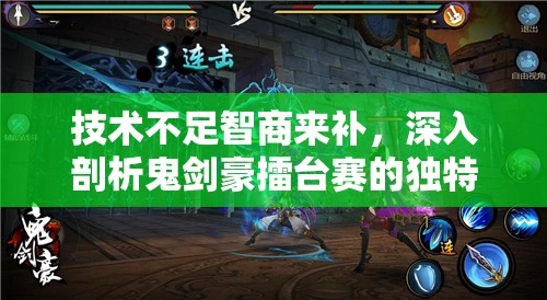 技术不足智商来补，深入剖析鬼剑豪擂台赛的独特玩法与策略