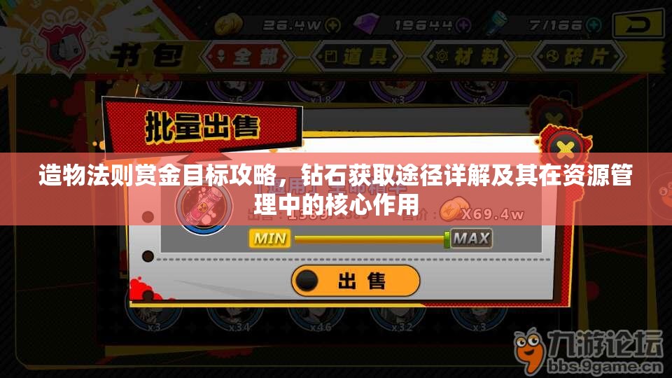 造物法则赏金目标攻略，钻石获取途径详解及其在资源管理中的核心作用