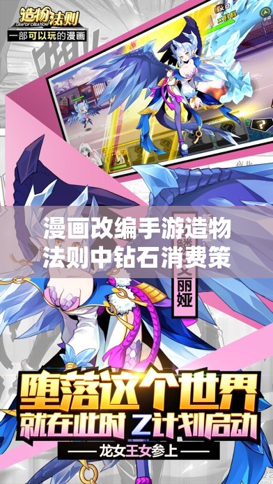 漫画改编手游造物法则中钻石消费策略与法则的深度剖析