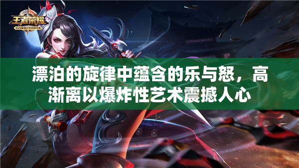 漂泊的旋律中蕴含的乐与怒，高渐离以爆炸性艺术震撼人心