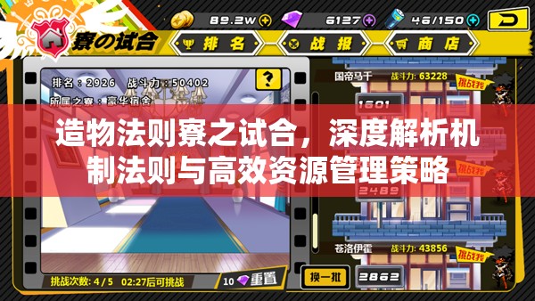 造物法则寮之试合，深度解析机制法则与高效资源管理策略