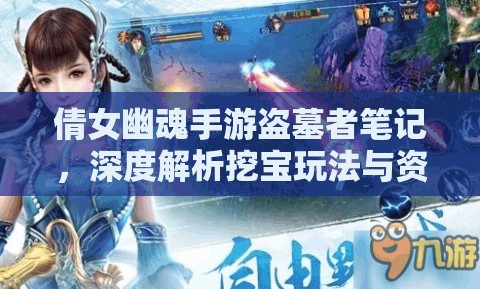 倩女幽魂手游盗墓者笔记，深度解析挖宝玩法与资源管理精妙艺术