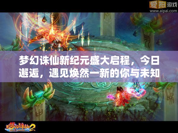 梦幻诛仙新纪元盛大启程，今日邂逅，遇见焕然一新的你与未知世界