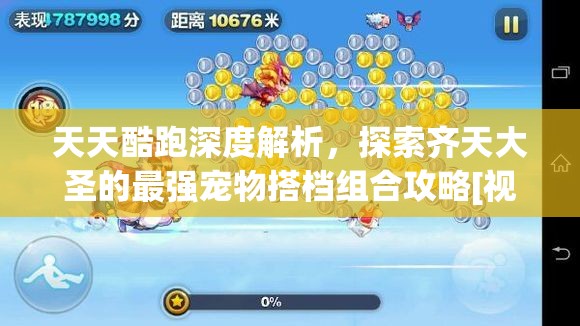 天天酷跑深度解析，探索齐天大圣的最强宠物搭档组合攻略[视频]