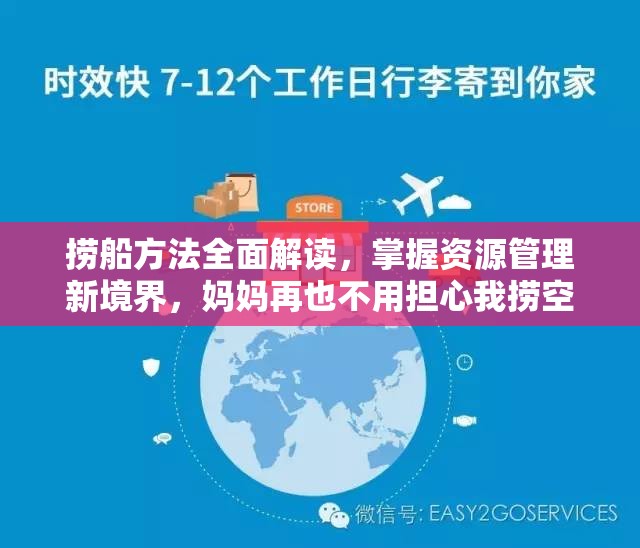 捞船方法全面解读，掌握资源管理新境界，妈妈再也不用担心我捞空