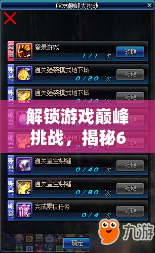 解锁游戏巅峰挑战，揭秘600万高分通关秘籍与技巧大公开