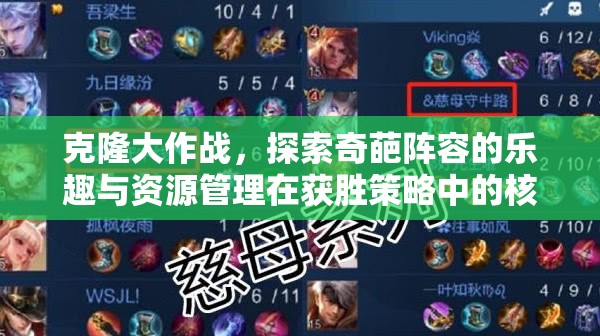 克隆大作战，探索奇葩阵容的乐趣与资源管理在获胜策略中的核心地位