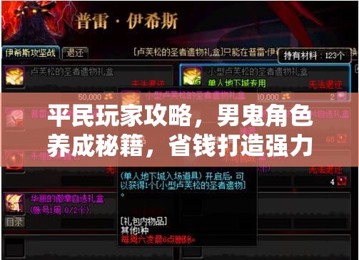 平民玩家攻略，男鬼角色养成秘籍，省钱打造强力战斗伙伴