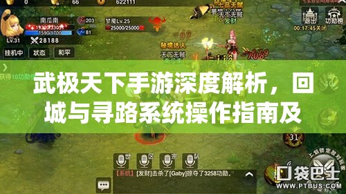 武极天下手游深度解析，回城与寻路系统操作指南及资源管理高效策略